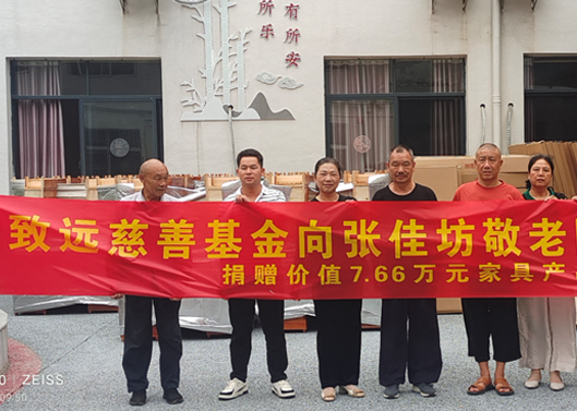 补登：关爱老人，，，，，给张佳坊敬老院捐赠7.66万元家具产品